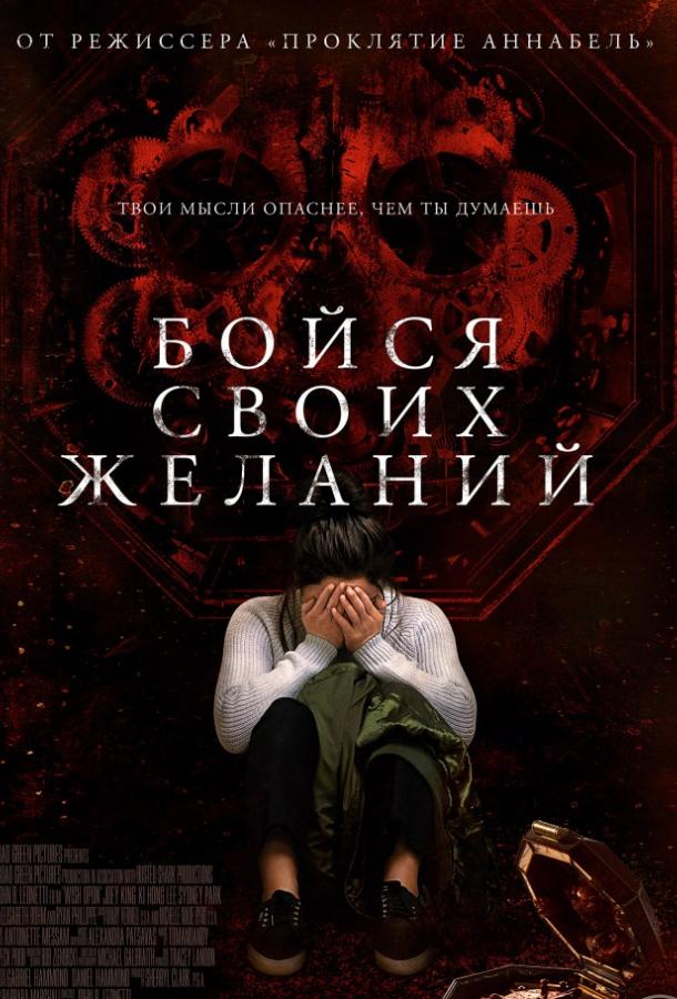 Фильм Бойся своих желаний (2017) смотреть онлайн бесплатно
